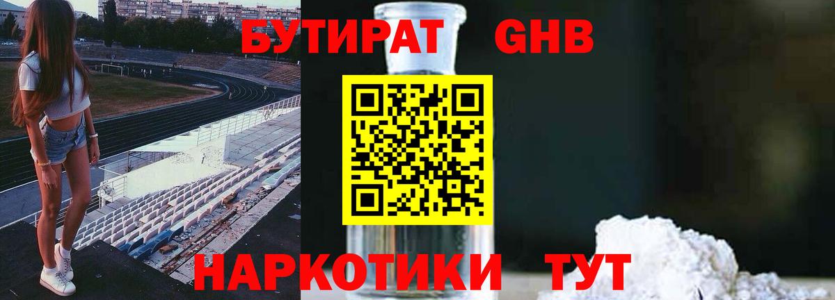 Бутират оксибутират Гагарин