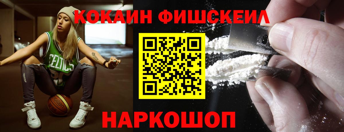 КОКАИН Fish Scale  Вход с VPN  Гагарин  Cocaine VHQ 